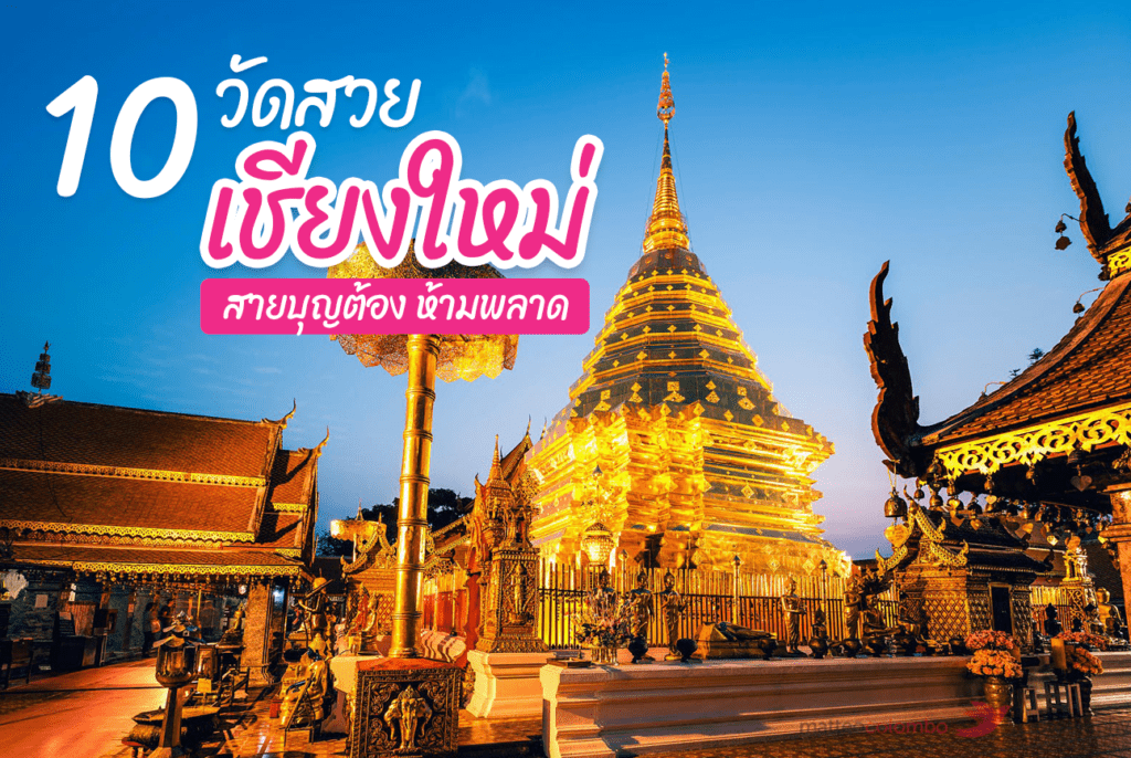 Welo E-Bike พาแอ่วเมืองเชียงใหม่ 10 วัด สายบุญ ต้องห้ามพลาด!