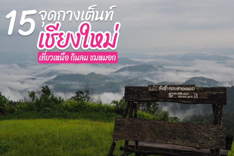 Welo E-Bike เอาใจสายแคมป์ปิ้ง 15 ที่พักลานกางเต็นท์เชียงใหม่