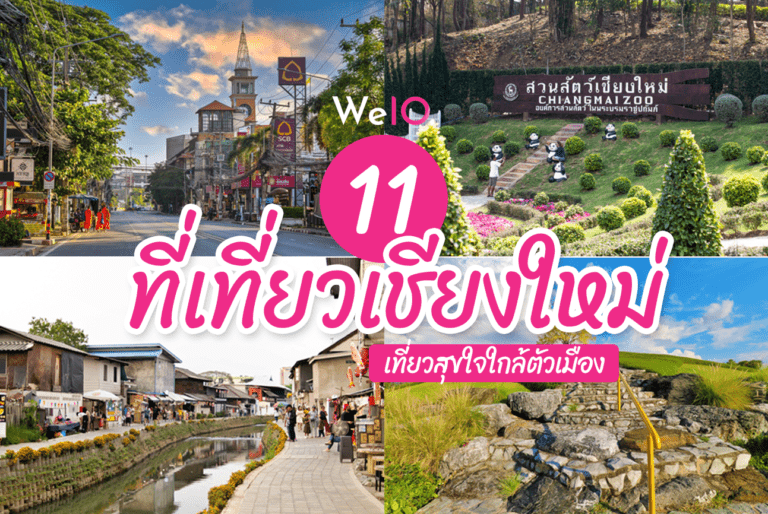 11 ที่เที่ยวเชียงใหม่ เที่ยวสุขใจใกล้ตัวเมืองไปกับ Welo E-Bike