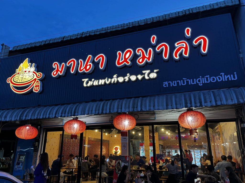 มานาหม่าล่า Welo E-Bike ไปเผ็ดกันให้ลิ้นชา! กับ 20 ร้านหม่าล่า เชียงใหม่