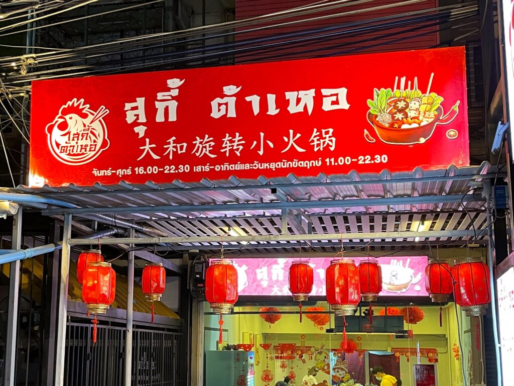 สุกี้ต้าเหอ Welo E-Bike ไปเผ็ดกันให้ลิ้นชา! กับ 20 ร้านหม่าล่า เชียงใหม่