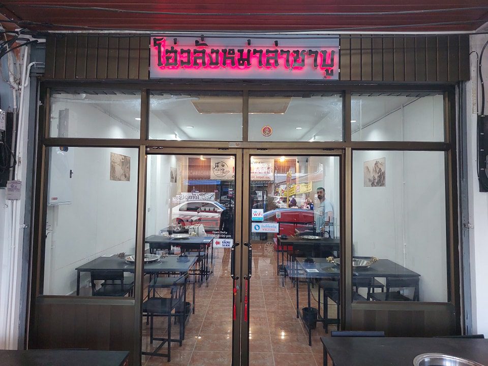 โฮ่วลั่งหม่าล่าชาบู Welo E-Bike ไปเผ็ดกันให้ลิ้นชา! กับ 20 ร้านหม่าล่า เชียงใหม่